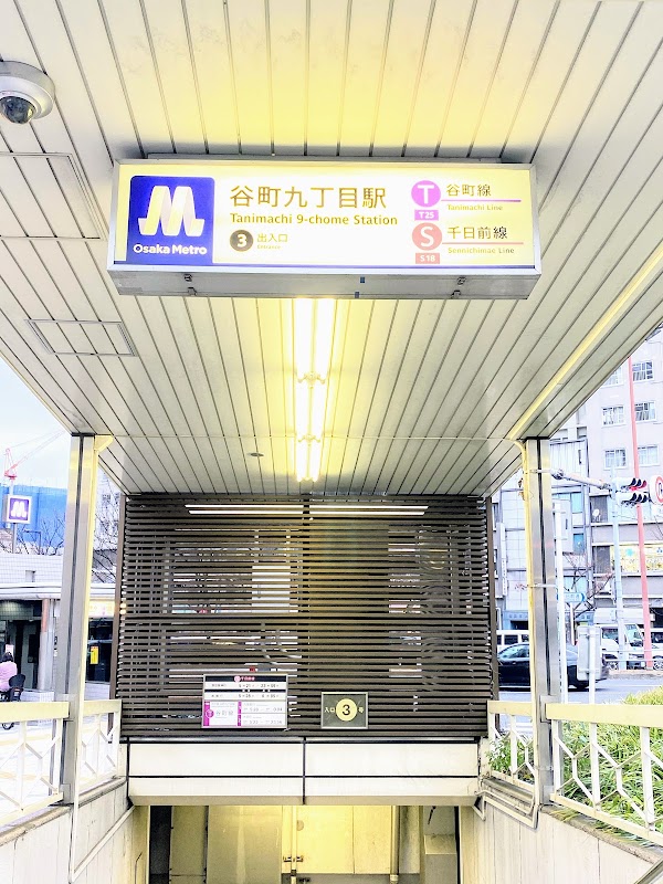 谷町九丁目駅 1