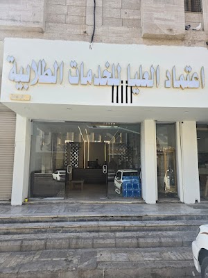 مكتبة اعتماد العليا للخدمات الطلابية