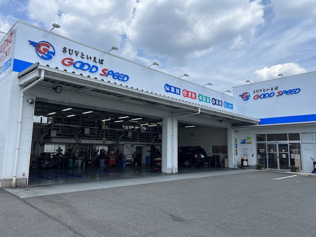 グッドスピード車検 守山店