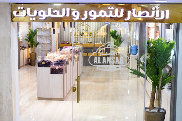 الانصار للتمور و الحلويات
