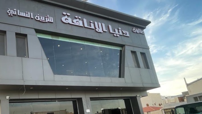 صالون دنيا الاناقة فرع الهجرة( طريق الامير سلطان)