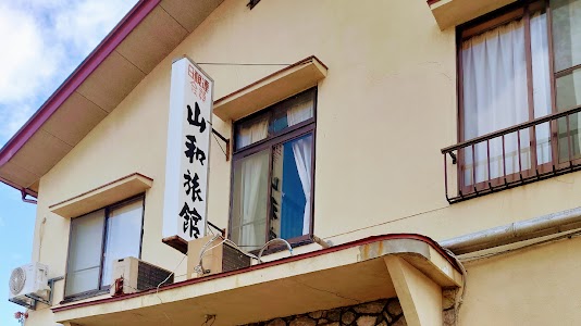 山和旅館