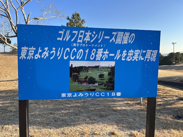 Chiba Yomiuri Country Club - Photo 7