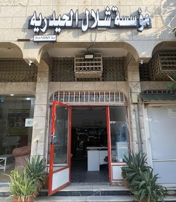 مؤسسة نقل عفش شلال الحيدرية