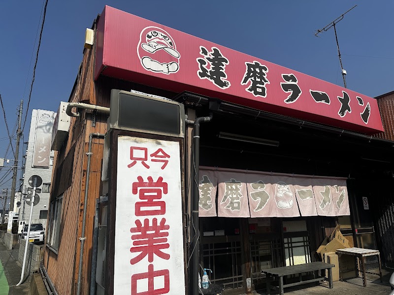 達磨ラーメン 写真5