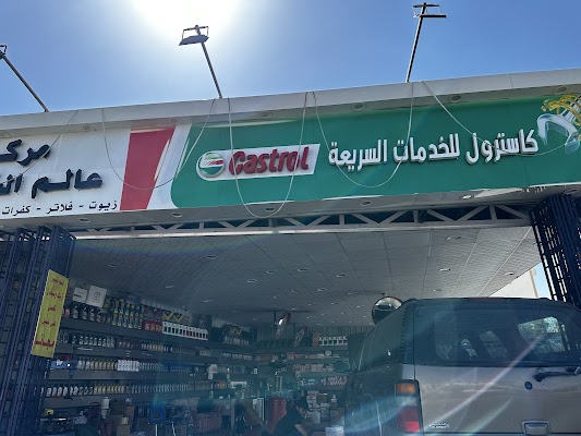 مغسلة عالم البهرجة