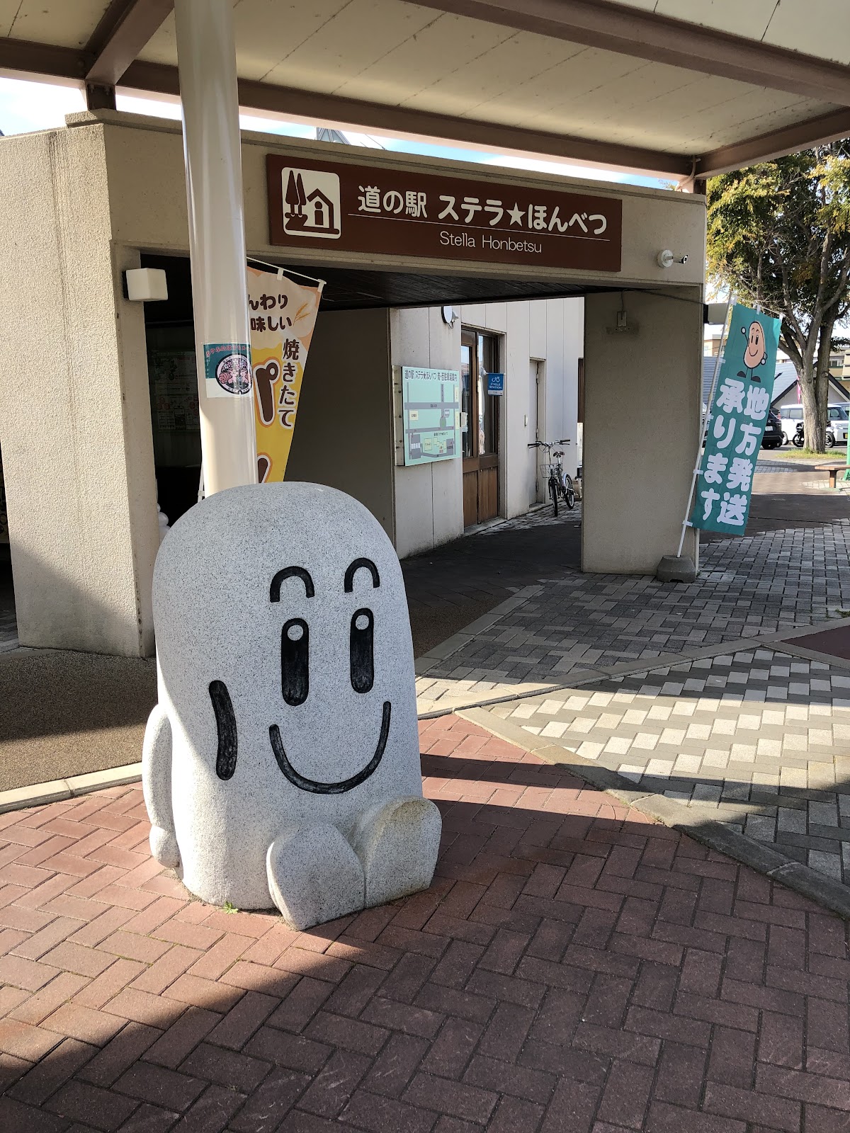 道の駅ステラ★ほんべつ