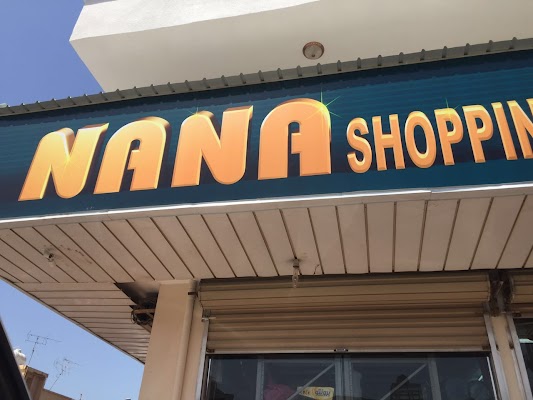 نانا للتسوق