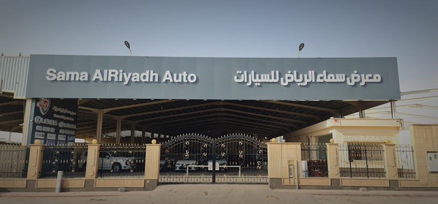 معرض سماء الرياض للسيارات